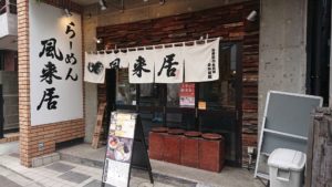 風来居の写真