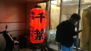 ホルモン千葉の写真