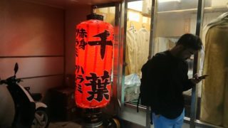 ホルモン千葉の写真