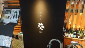 二代目葵の看板の写真