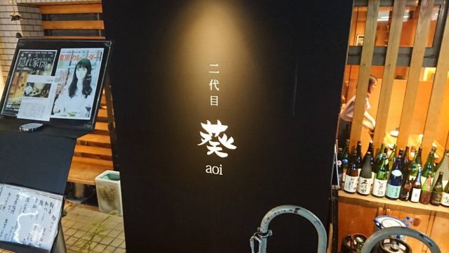 二代目葵の看板の写真