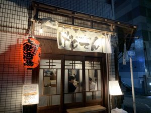 極楽酒場げんてん