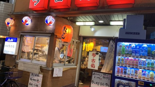 多古菊外観
