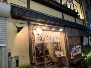 つくね侍さかのうえ 外観