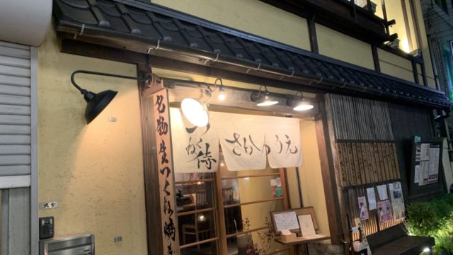 つくね侍さかのうえ 外観