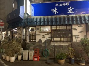 板前料理 味宏 外観