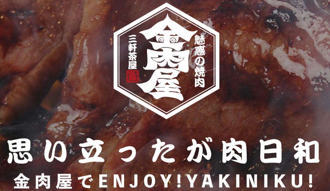 たれ焼肉 金肉屋 渋谷店 三軒茶屋で話題のa5ランク焼肉が渋谷道玄坂にオープン シブログ