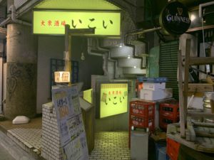 大衆酒場いこい 外観