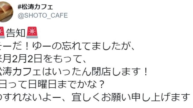 松濤カフェのツイート