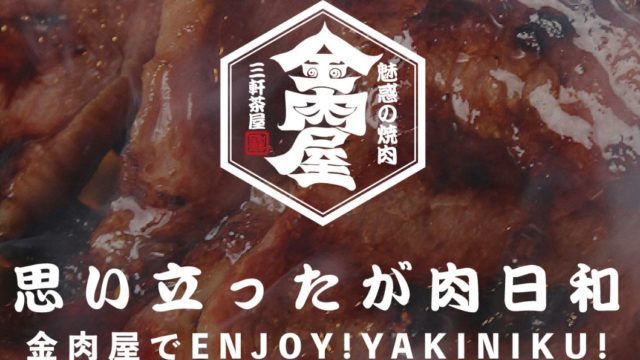 金肉屋のロゴ