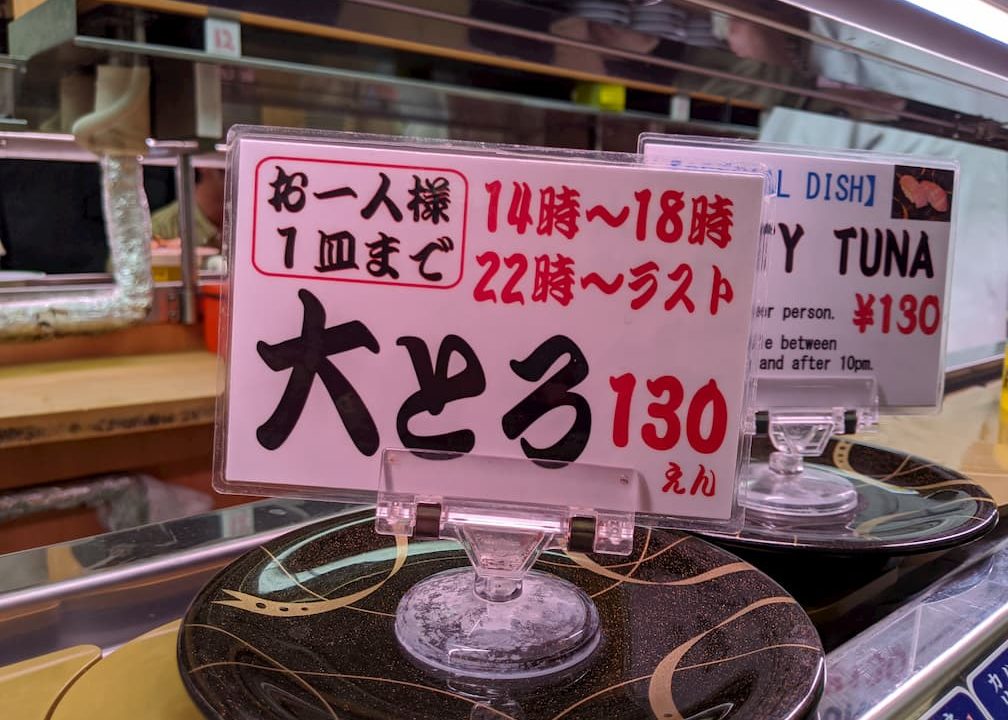 天下寿司の大トロの値段表