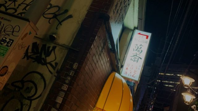うどん酒場萬斎 外観