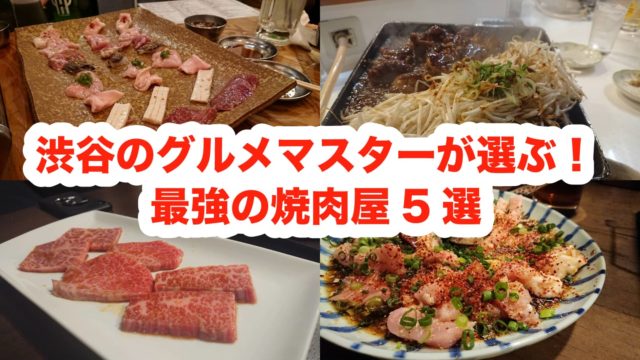 最強の焼肉屋5選が集結している様子