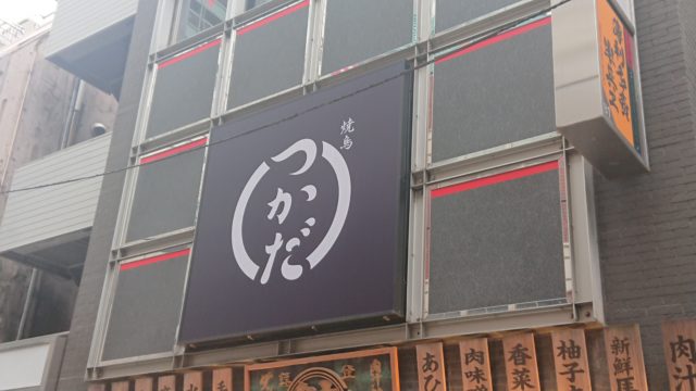 つかだの看板