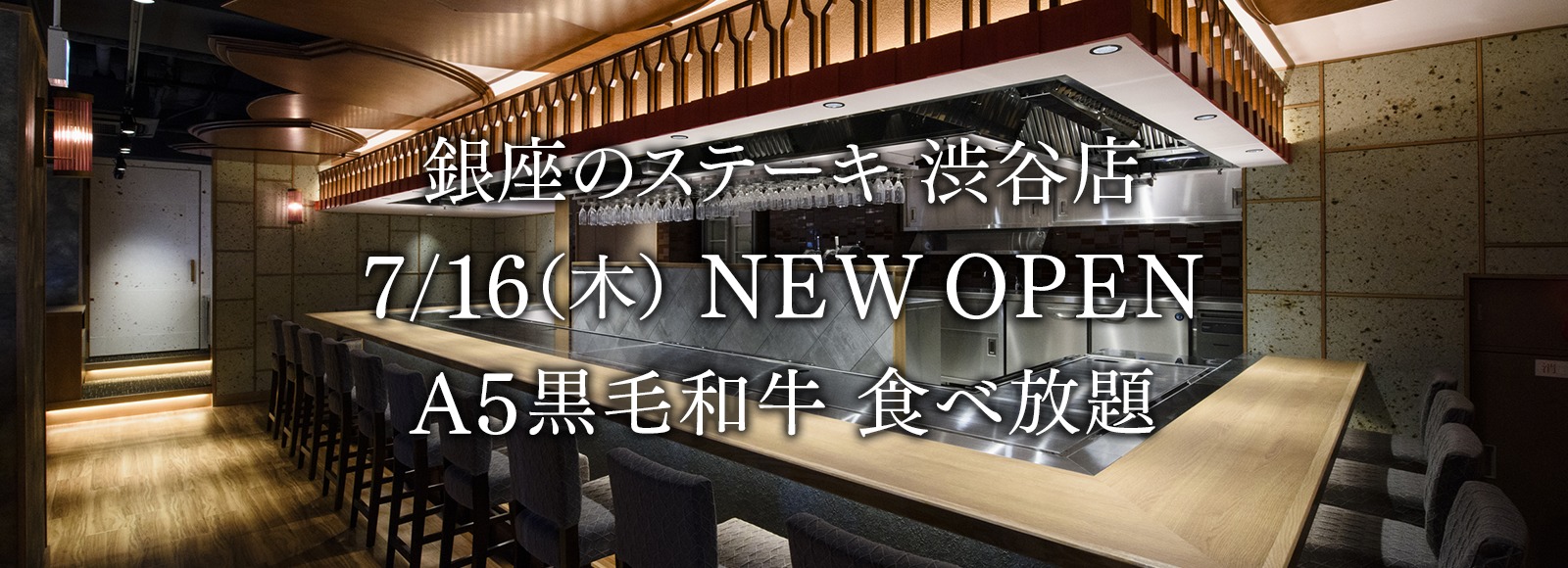 銀座のステーキ渋谷店 7月16日オープン 最高級黒毛和牛が 食べ放題 シブログ