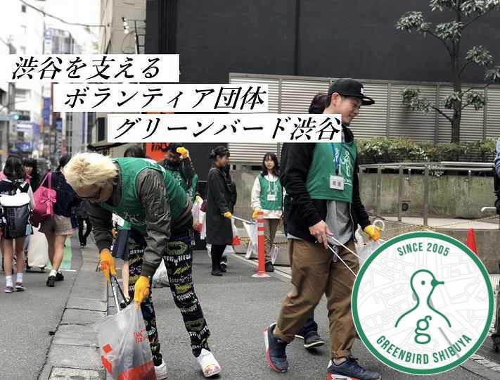 グリーンバード渋谷 渋谷をきれいな街に 若者中心で活動するボランティア団体 シブログ