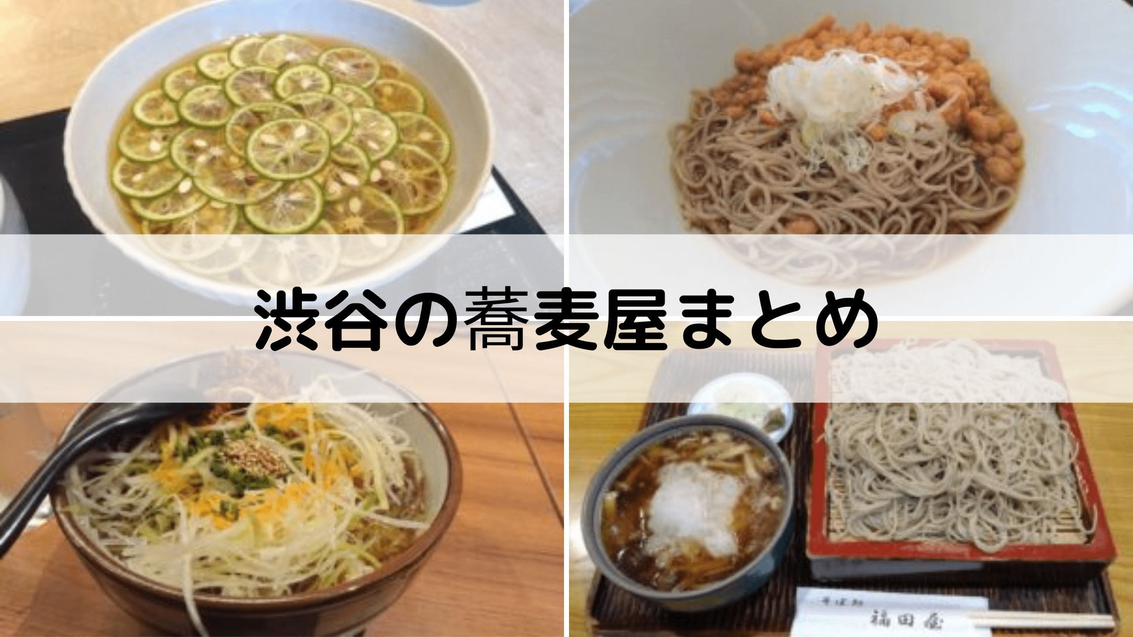 渋谷 そば